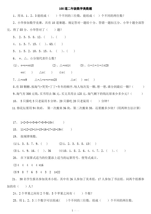 二年级下册数学思维能力100道奥数题