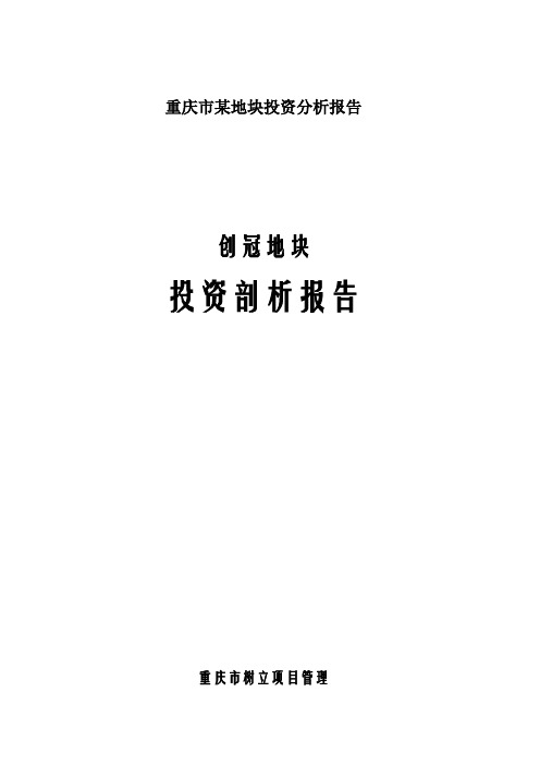 重庆市某地块投资分析报告