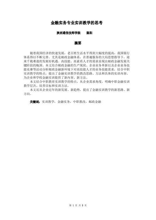 金融实务专业实训教学的思考