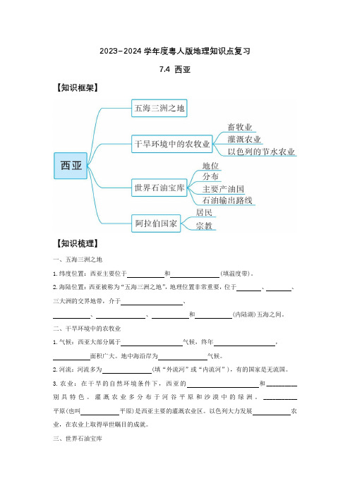 西亚+知识点复习-2023~2024学年七年级地理下学期粤人版