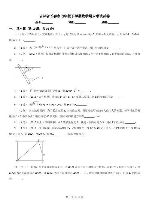 吉林省长春市七年级下学期数学期末考试试卷