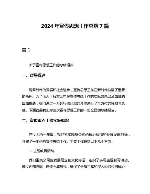 2024年宣传思想工作总结7篇