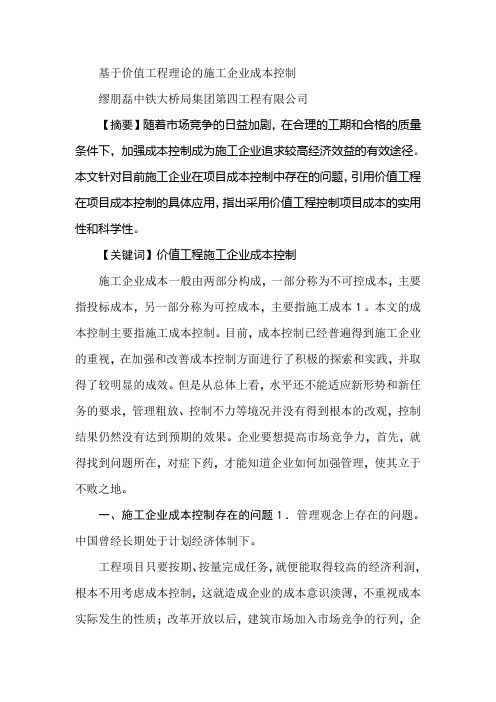 基于价值工程理论的施工企业成本控制