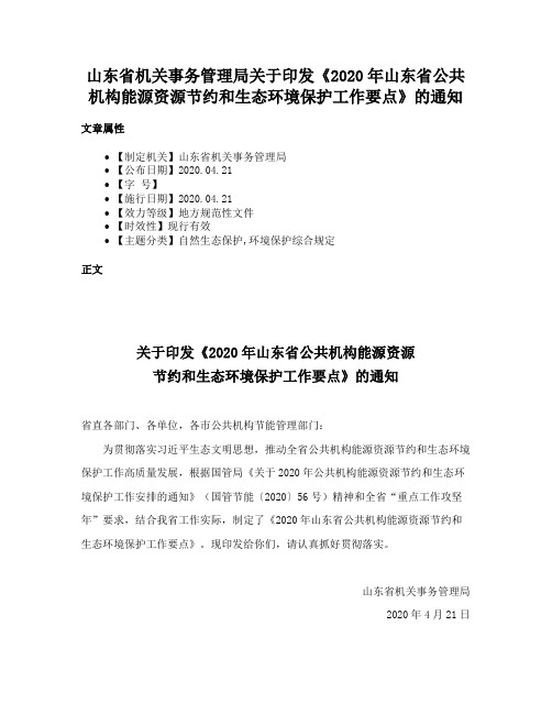 山东省机关事务管理局关于印发《2020年山东省公共机构能源资源节约和生态环境保护工作要点》的通知