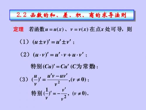 2.2求导法则与导数公式