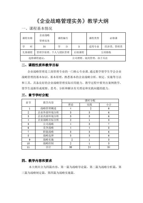 企业战略管理实务教学大纲