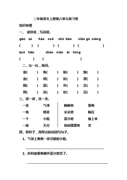 二年级语文上册第六单元复习卷