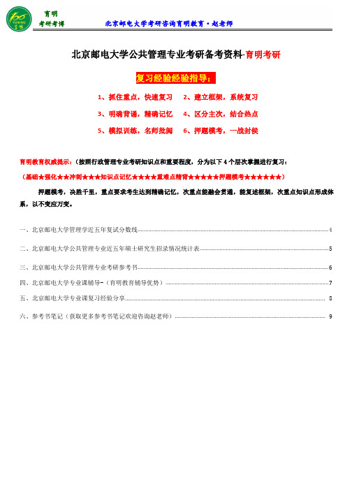 2017北京邮电大学公共管理专业考研参考书、考研笔记、考研讲义分享