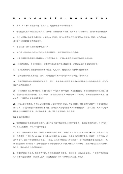 米什金货币金融学第九版中文答案