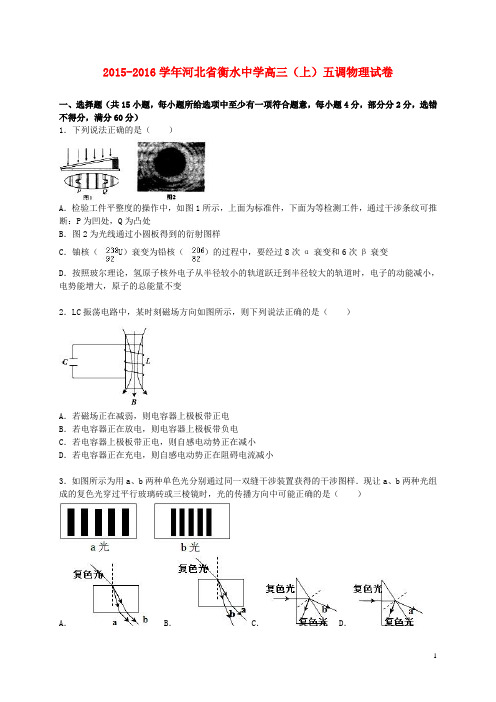 河北省衡水中学高三物理上学期五调试卷(含解析)