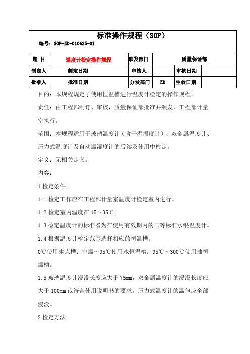 温度计检定操作规程