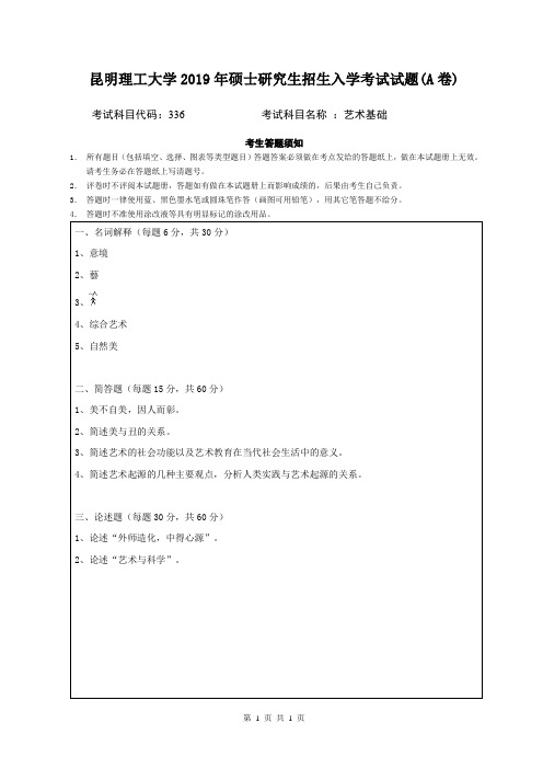 昆明理工大学336-艺术基础 2019考研专业课真题