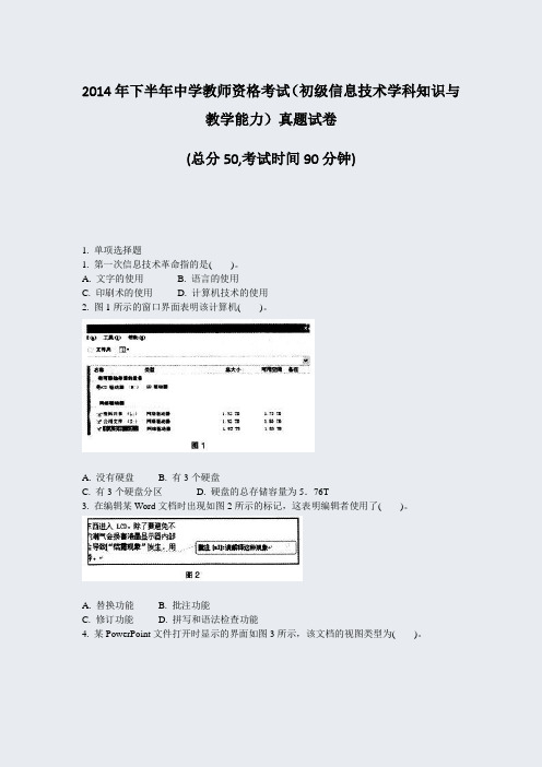 2014年下半年中学教师资格考试初级信息技术学科知识与教学能力真题试卷_真题-无答案