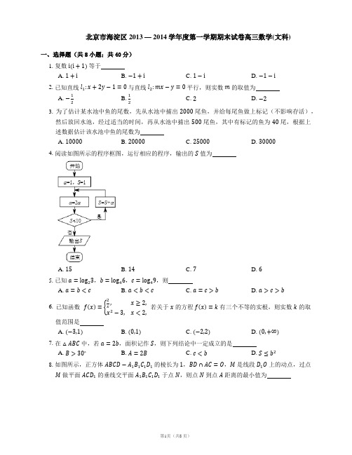 北京市海淀区2013 — 2014学年度第一学期期末试卷高三数学(文科)