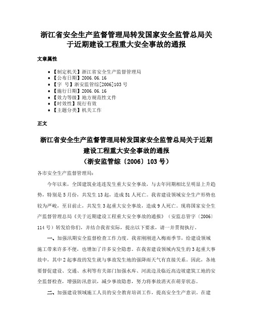 浙江省安全生产监督管理局转发国家安全监管总局关于近期建设工程重大安全事故的通报