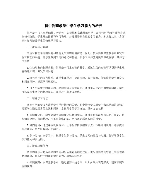 初中物理教学中学生学习能力的培养