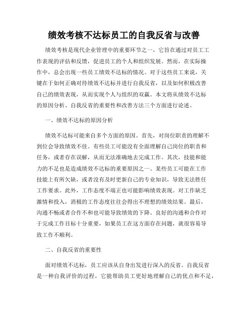 绩效考核不达标员工的自我反省与改善