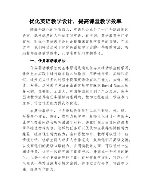 优化英语教学设计,提高课堂教学效率