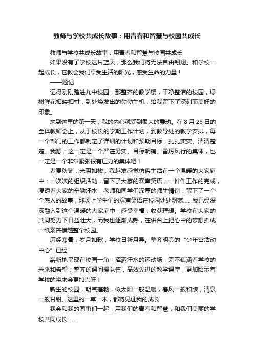 教师与学校共成长故事：用青春和智慧与校园共成长