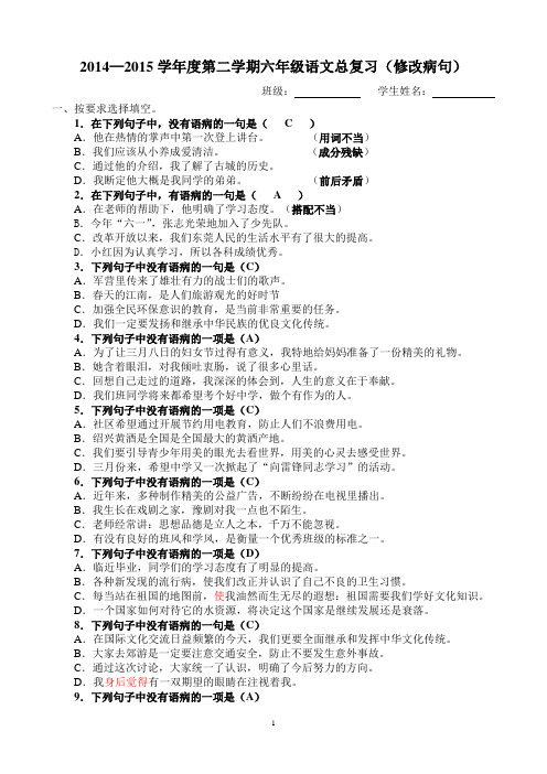 2014—2015学年度第二学期六年级语文总复习(修改病句)(答案)