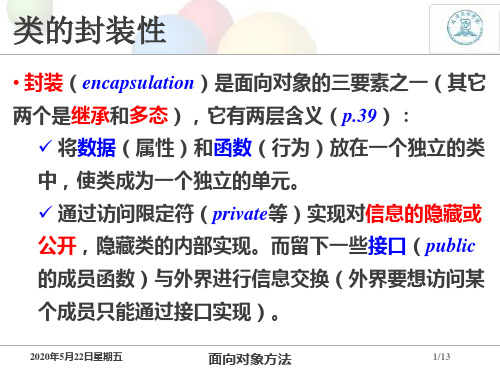 第05讲 类的封装性和信息隐藏