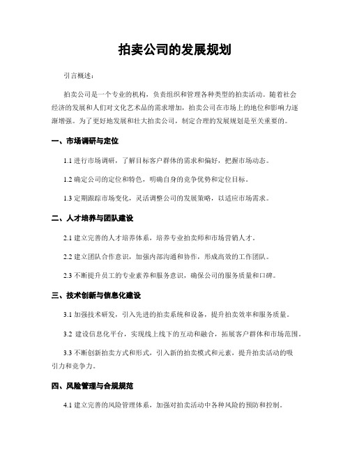 拍卖公司的发展规划