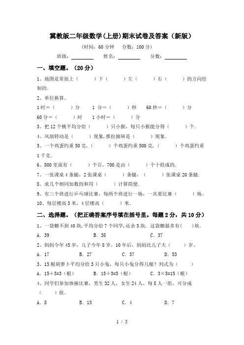 冀教版二年级数学(上册)期末试卷及答案(新版)