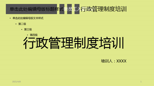 新员工培训之行政管理制度培训教育课件ppt模板