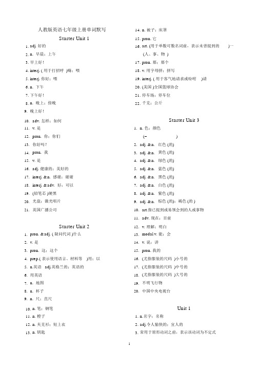 最新版人教新目标英语七年级上册单词默写(汉译英)