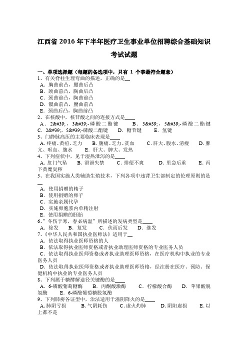 江西省2016年下半年医疗卫生事业单位招聘综合基础知识考试试题