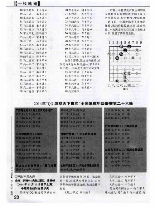 2014年“QQ游戏天下棋弈”全国象棋甲级联赛第二十六轮