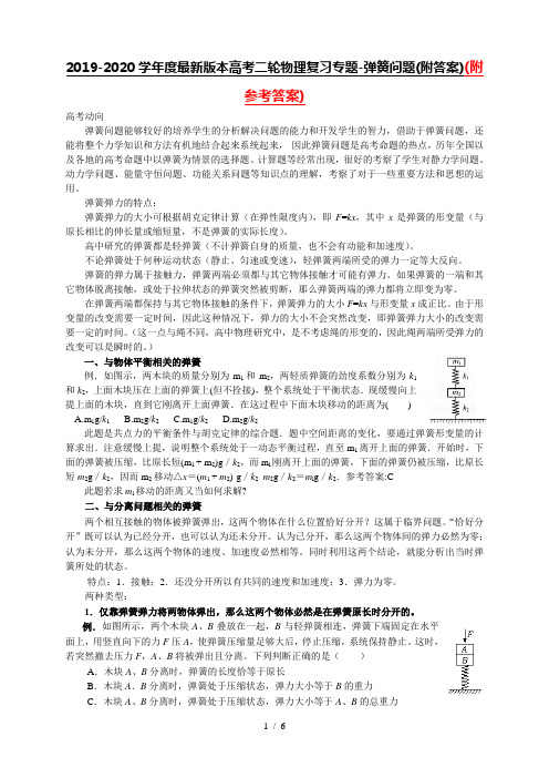 2019-2020学年度最新版本高考二轮物理复习专题-弹簧问题(附答案)