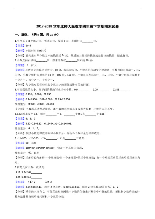 2017-2018学年北师大版数学四年级下学期期末试卷-解析