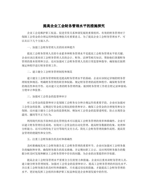 提高企业工会财务管理水平的措施探究