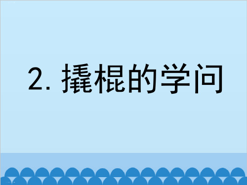 五年级下册科学课件-1.2 撬棍的学问|冀教版 (共19张PPT)