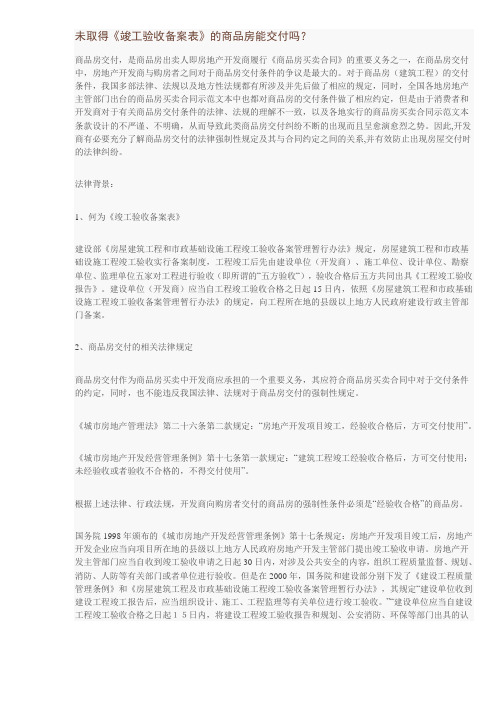 未取得《竣工验收备案表》的商品房是否能交付