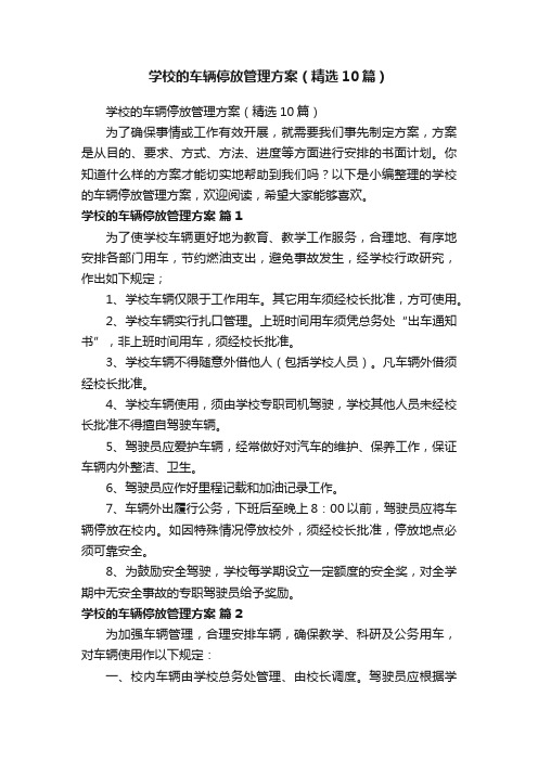 学校的车辆停放管理方案（精选10篇）