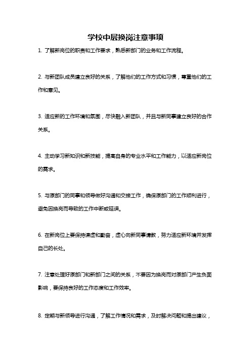 学校中层换岗注意事项