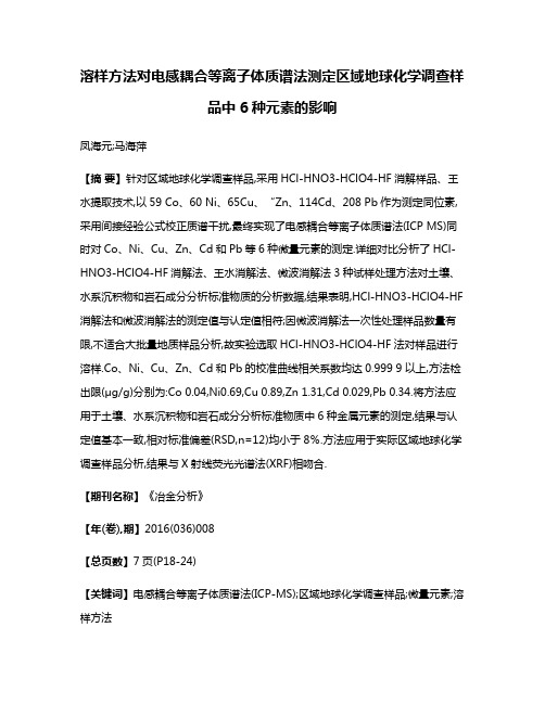 溶样方法对电感耦合等离子体质谱法测定区域地球化学调查样品中6种元素的影响