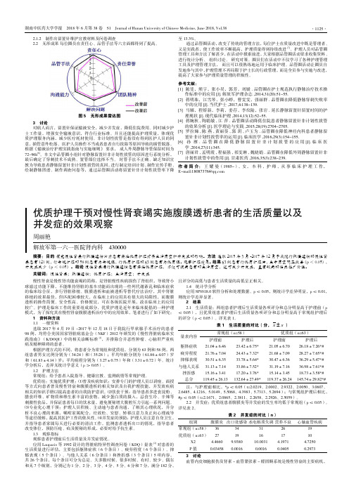 优质护理干预对慢性肾衰竭实施腹膜透析患者的生活质量以及并发症的效果观察