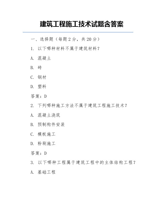 建筑工程施工技术试题含答案