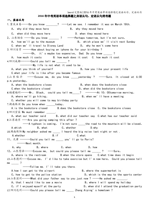 (word完整版)2016年中考英语单项选择题之宾语从句、定语从句