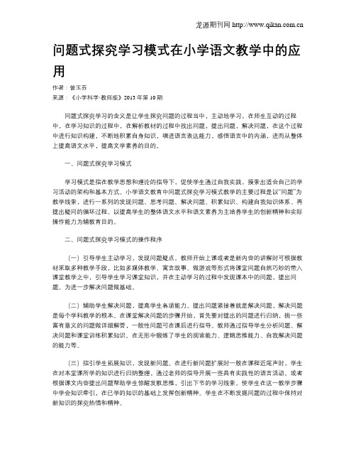 问题式探究学习模式在小学语文教学中的应用