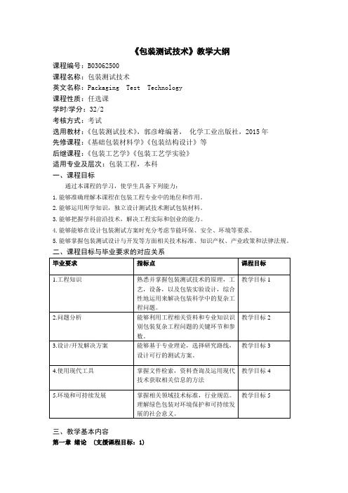 《包装测试技术》课程教学大纲