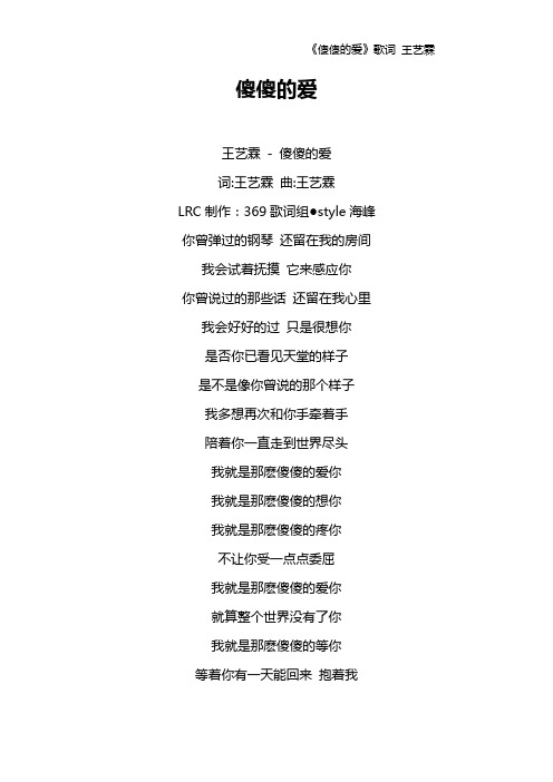 《傻傻的爱》歌词 王艺霖