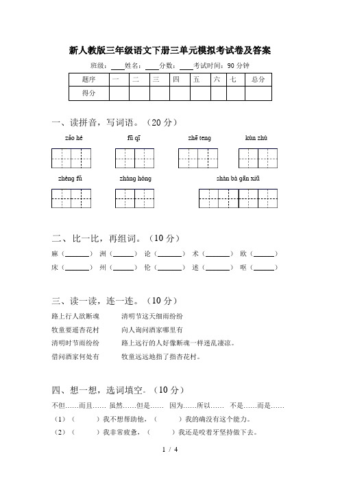 新人教版三年级语文下册三单元模拟考试卷及答案