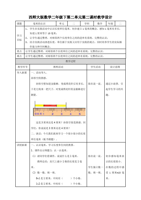小学数学西师大版二年级下册《第二课时毫米的认识》教学设计