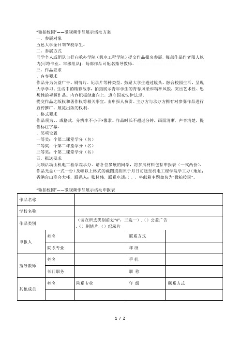 微拍校园——微视频作品展示活动方案