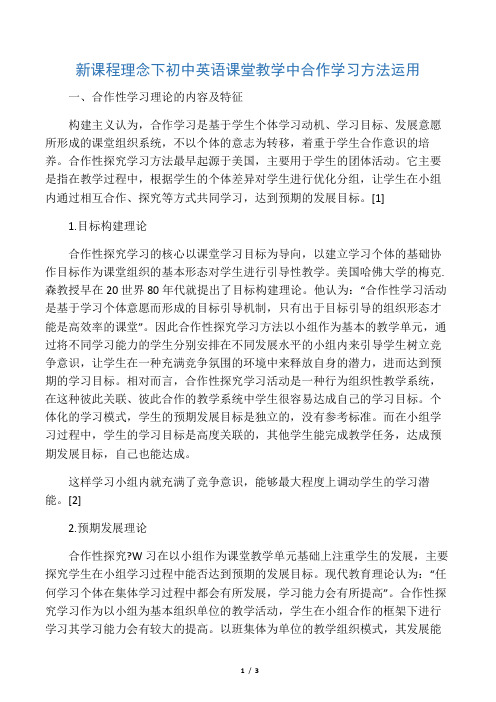 新课程理念下初中英语课堂教学中合作学习方法运用-精选教育文档