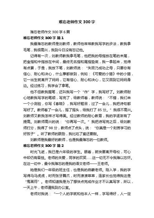 难忘老师作文300字6篇